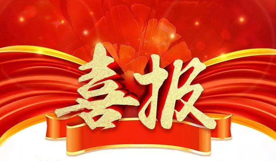 市场为先，一路“标”升！公司中标喜讯纷至沓来(lai)