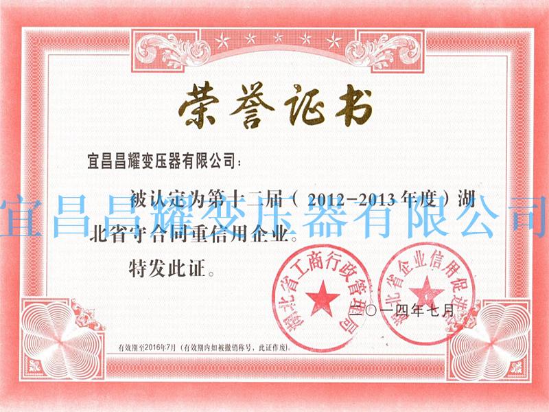 2012-2013年(nian)度湖北(bei)省守合(he)同重信用企业