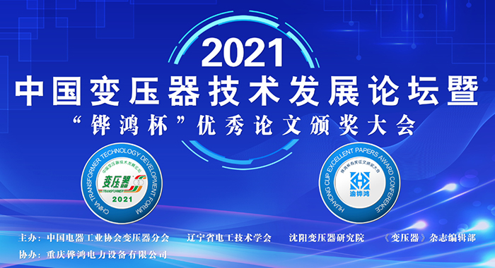 2021中国变压器技(ji)术发展论(lun)坛成功召开(kai)