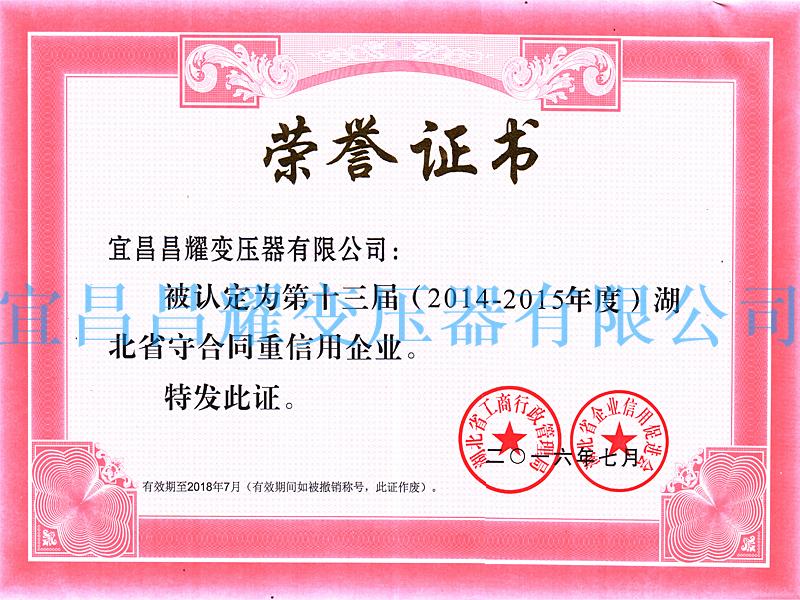 2014-2015年度湖北省守合同重信用企业