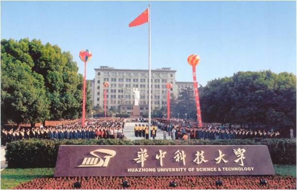 华中(zhong)科技大学