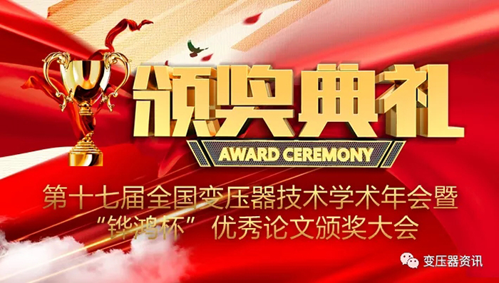 2021中国变压器技(ji)术发展论坛成功召开