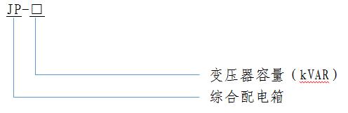 JP 综合配电箱
