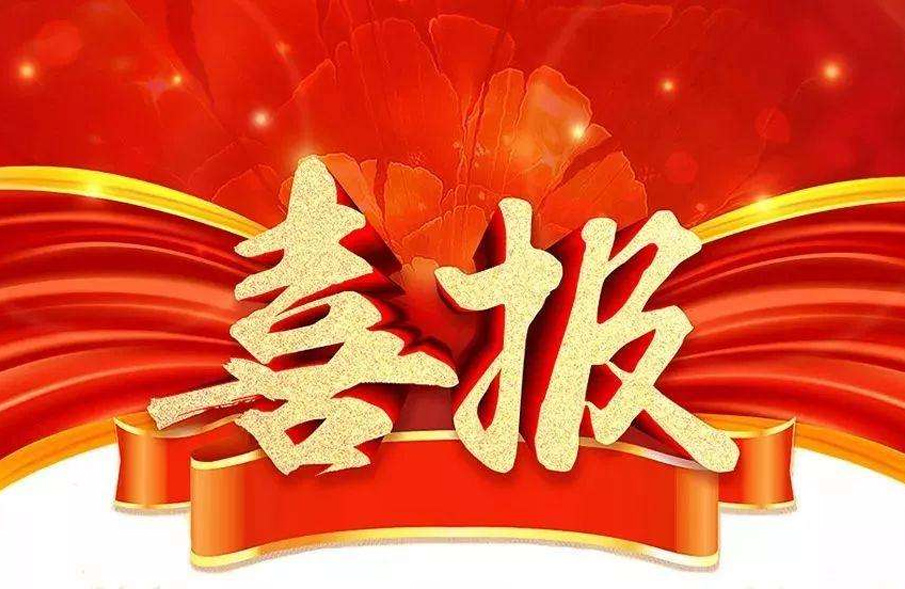 市场为先，一路“标”升！公司中标喜讯纷至(zhi)沓来