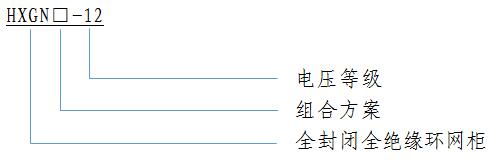 HXGN 全绝缘(yuan)环(huan)网柜