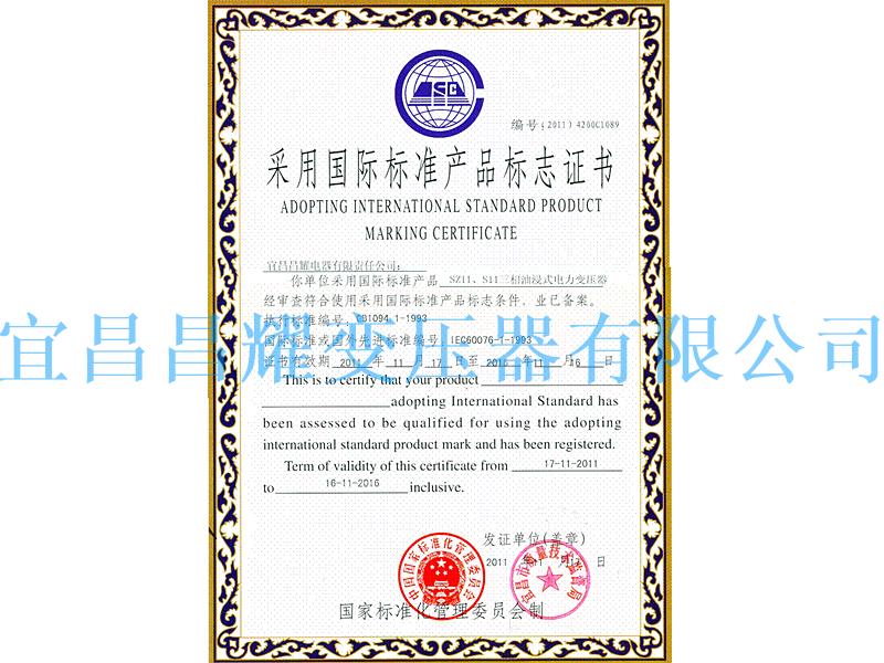 国际标准产品标志证书