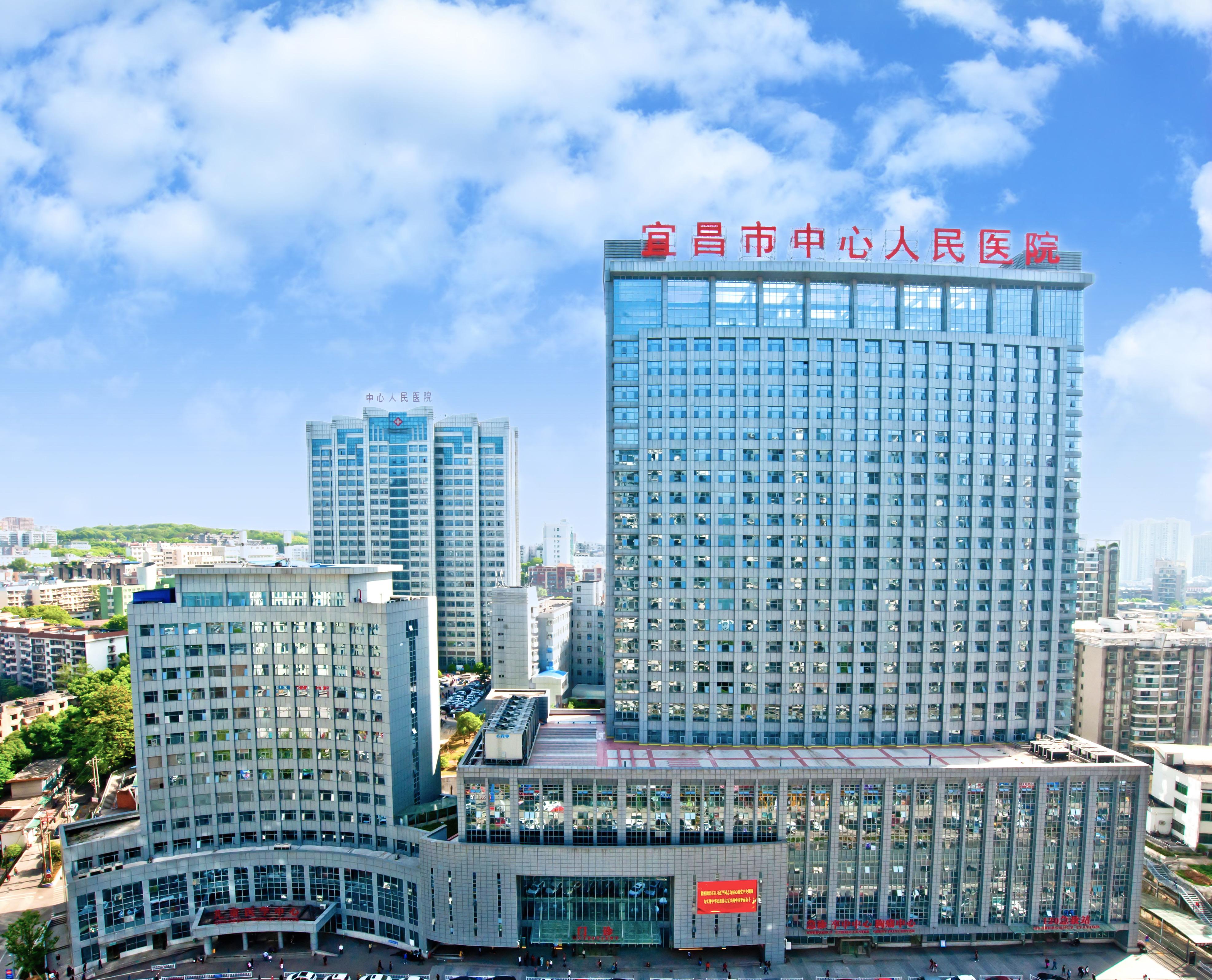 宜昌市中心(xin)人民医院(yuan)