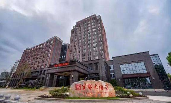 宜都大(da)酒店
