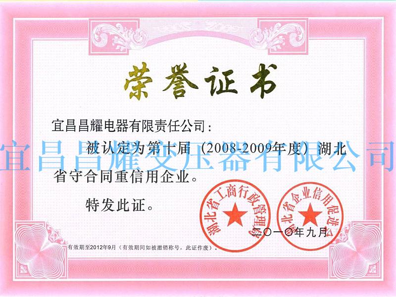 2008-2009年(nian)度湖北省守合同重信用企业(ye)