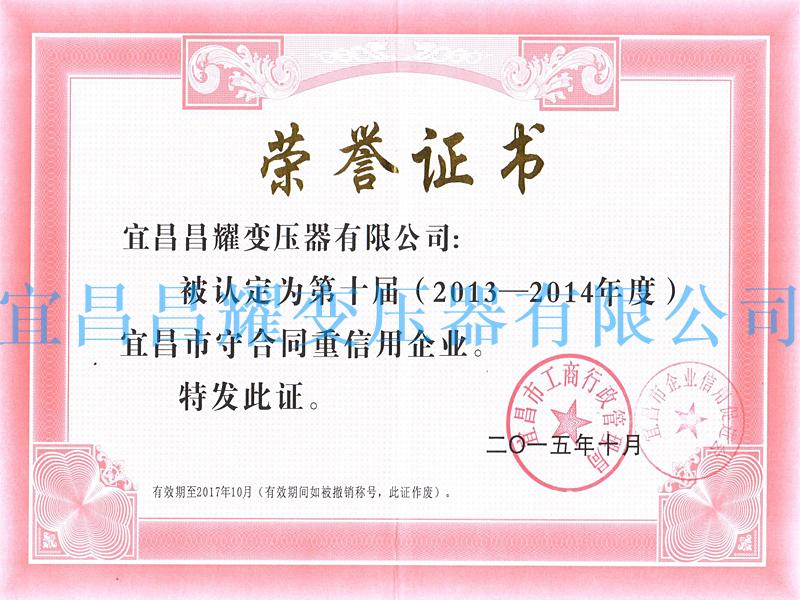 2013-2014年度宜昌市守(shou)合同重信(xin)用(yong)企业