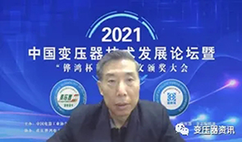 2021中国变压器技术发展(zhan)论坛成功召开